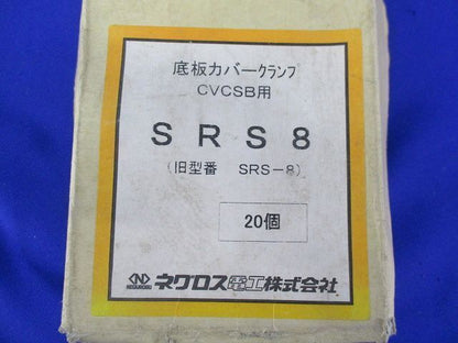 底板カバークランプ CVCSB用(20個入) SRS8