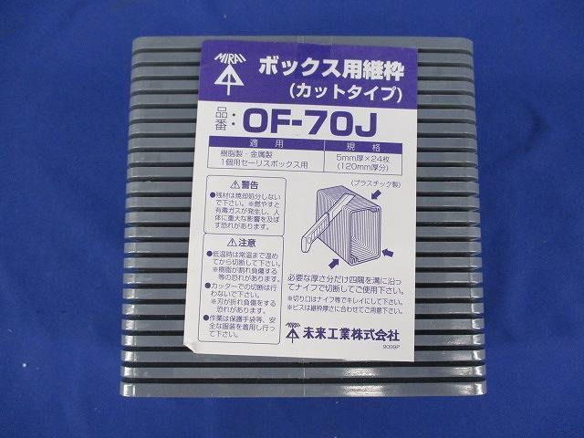 ボックス用継枠(24個入×3) OF-70J