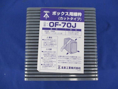 ボックス用継枠(24個入×3) OF-70J