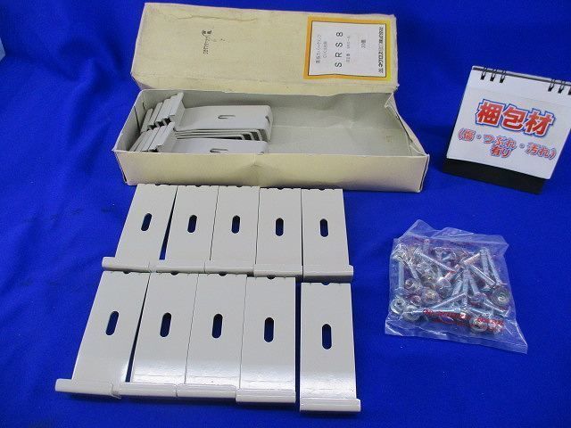 底板カバークランプ CVCSB用(20個入) SRS8