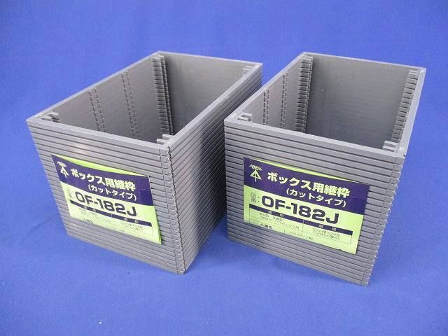 ボックス用継枠(48枚入)(グレー) OF-182J