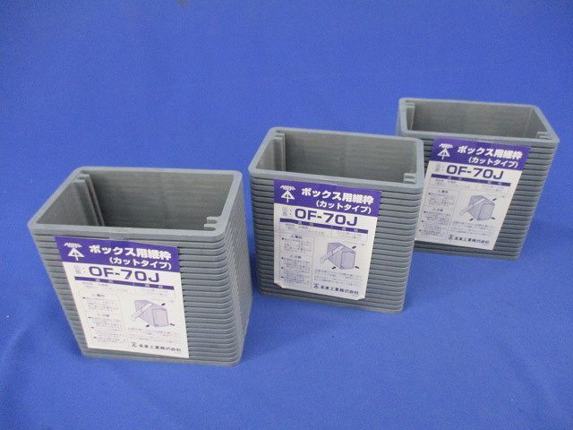 ボックス用継枠(24個入×3) OF-70J