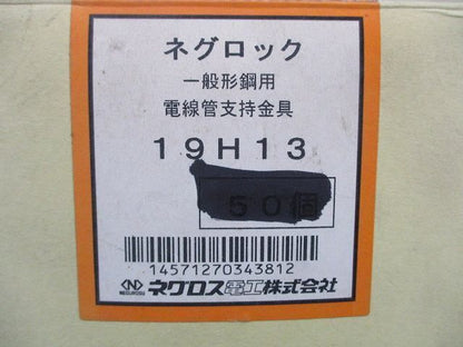 ネグロック 一般形鋼用 電線管支持金具(46個入) 19H13