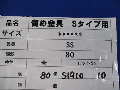 止め金具Sタイプ用(80個入) SS