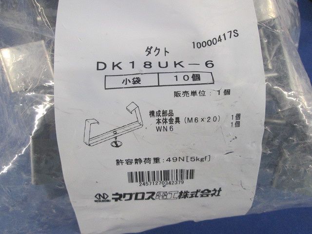 ダクト(10個入) DK18UK-6