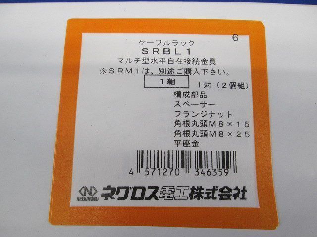 マルチ型水平自在接続金具(1組入) SRBL1