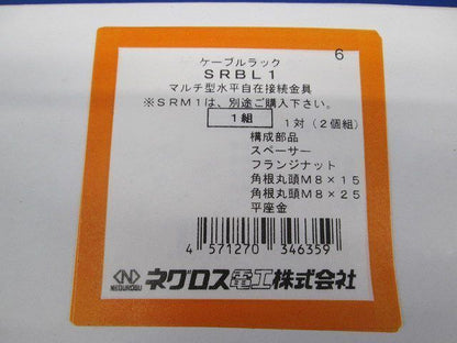 マルチ型水平自在接続金具(1組入) SRBL1