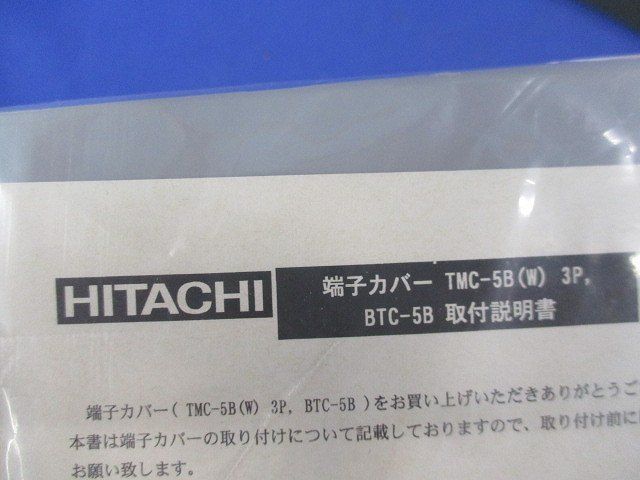 端子カバー(ライトグレー) TMC-5B
