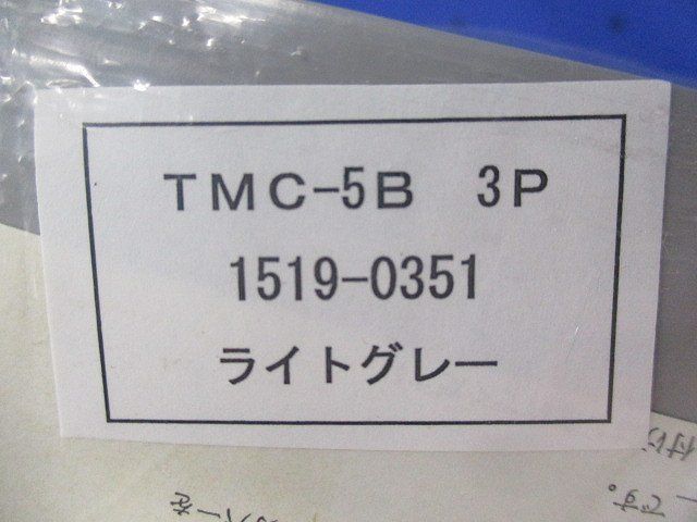 端子カバー(ライトグレー) TMC-5B