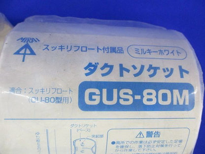 ダクトソケット80型(13個入)(ミルキーホワイト) GUS-80M
