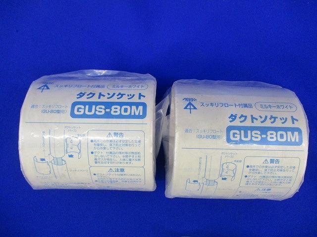 ダクトソケット80型(13個入)(ミルキーホワイト) GUS-80M