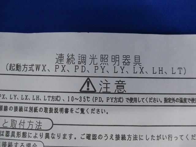 LED連続調光照明器具 Panasonic FTE980L+LEX14LE11/24HK-2X