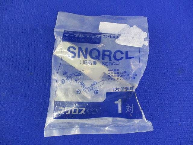 エンドキャップ用L金具(4個入) SNQRCL