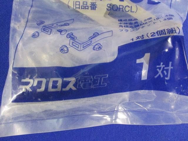 エンドキャップ用L金具(4個入) SNQRCL