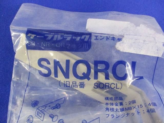 エンドキャップ用L金具(4個入) SNQRCL