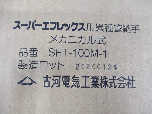 スーパーエフレックス用異種管継手 メカニカル式 SFT-100M-1