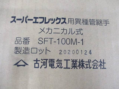 スーパーエフレックス用異種管継手 メカニカル式 SFT-100M-1