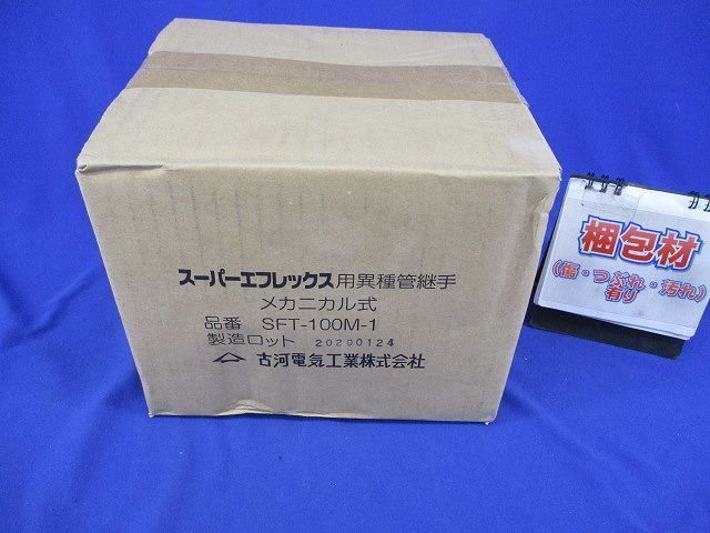 スーパーエフレックス用異種管継手 メカニカル式 SFT-100M-1
