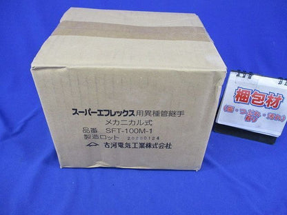 スーパーエフレックス用異種管継手 メカニカル式 SFT-100M-1