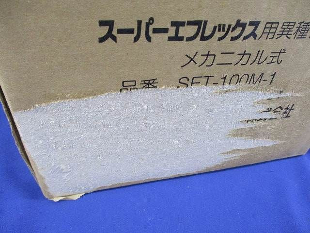 スーパーエフレックス用異種管継手 メカニカル式 SFT-100M-1