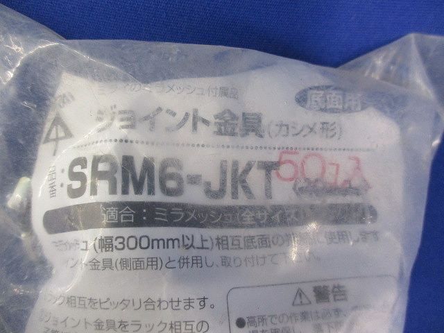 ジョイント金具(50個入)汚れ有 SRM6-JKT