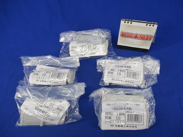 セパレートCSW用 2・3個用(10個入×5計50個入) SSW44B