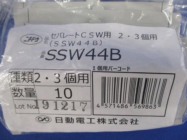 セパレートCSW用 2・3個用(10個入×5計50個入) SSW44B