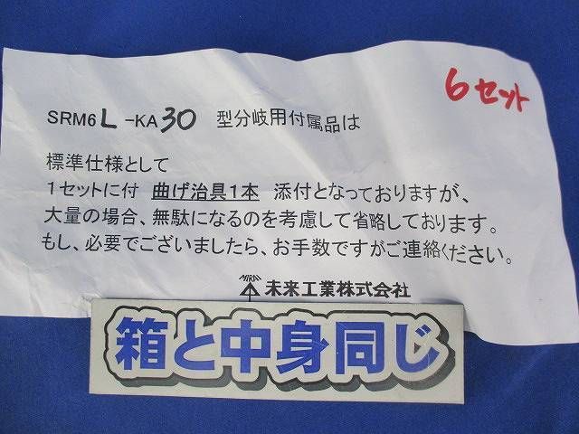 L形分岐ラック(6組入) SRM6L-KA30