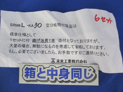 L形分岐ラック(6組入) SRM6L-KA30