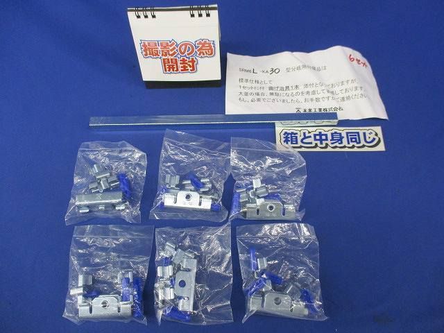 L形分岐ラック(6組入) SRM6L-KA30
