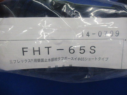 エフレックス用壁面止水部材φ65 FHT-65S
