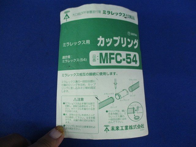 カップリング(黒) MFC-54