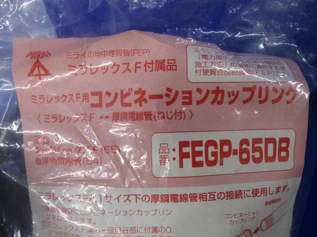 コンビネーションカップリング(汚れ有) FEGP-65DB