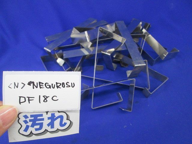 ダクト 蓋とめ金具(17個入)(汚れ有) DF18C