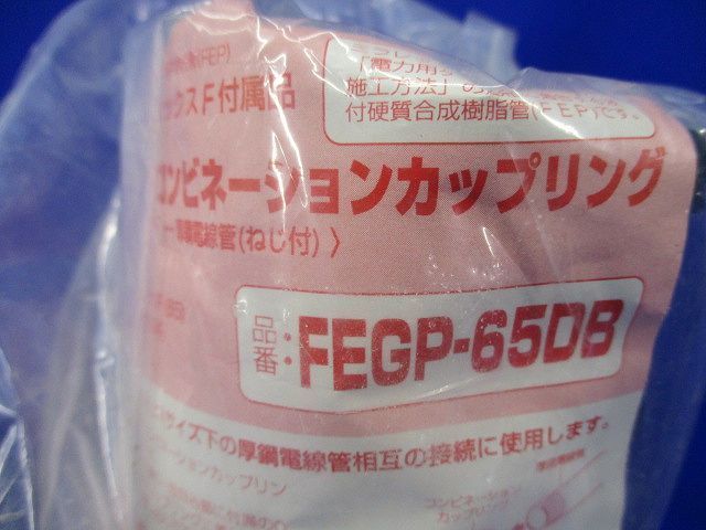 コンビネーションカップリング(汚れ有) FEGP-65DB