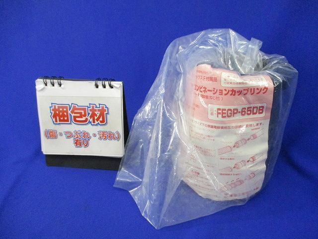 コンビネーションカップリング(汚れ有) FEGP-65DB