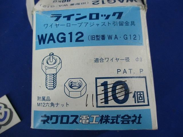 ラインロック(11個入) WAG12