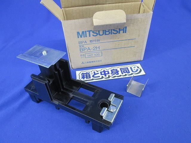 BPA取付台 BPA-2H
