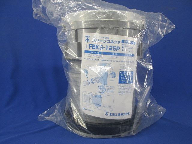 スリーブコネクタ FEKS-125P