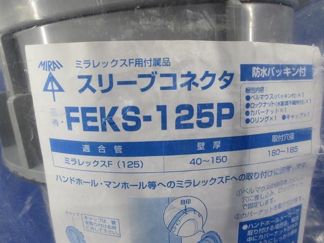 スリーブコネクタ FEKS-125P