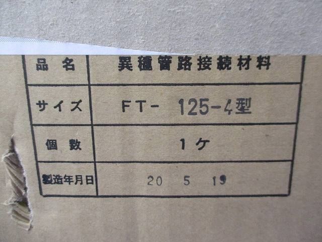 エフレックス用 異種管継手 FT-125-4型