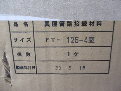 エフレックス用 異種管継手 FT-125-4型