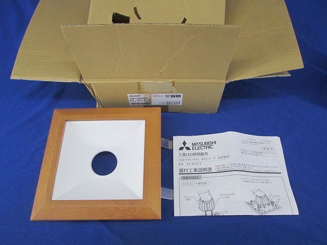 反射板枠 枠のみ(ライトユニット別売) EL-D13/3