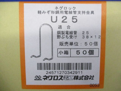 線管支持金具 軽みぞ形鋼用(50個入) U25