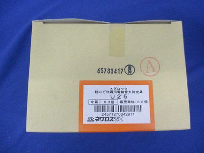 線管支持金具 軽みぞ形鋼用(50個入) U25