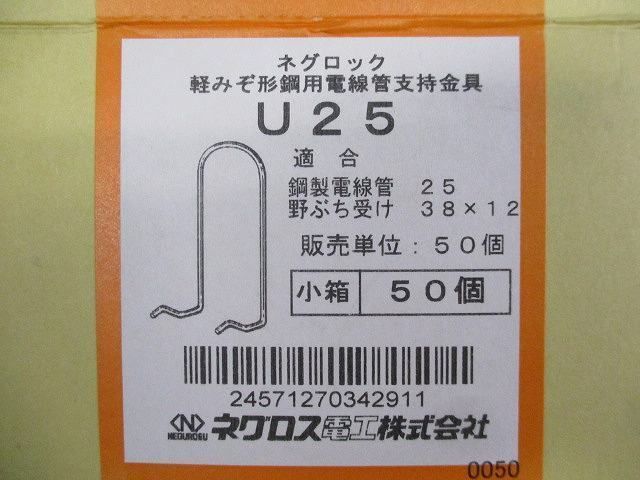 線管支持金具 軽みぞ形鋼用(50個入) U25