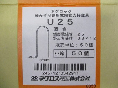 線管支持金具 軽みぞ形鋼用(50個入) U25