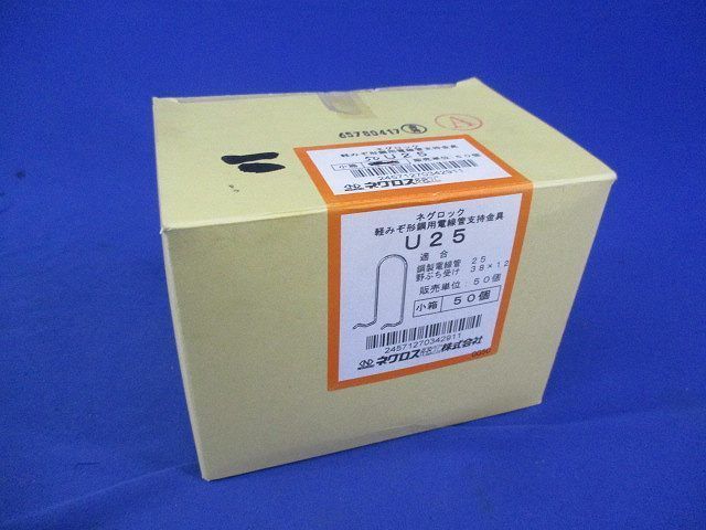線管支持金具 軽みぞ形鋼用(50個入) U25