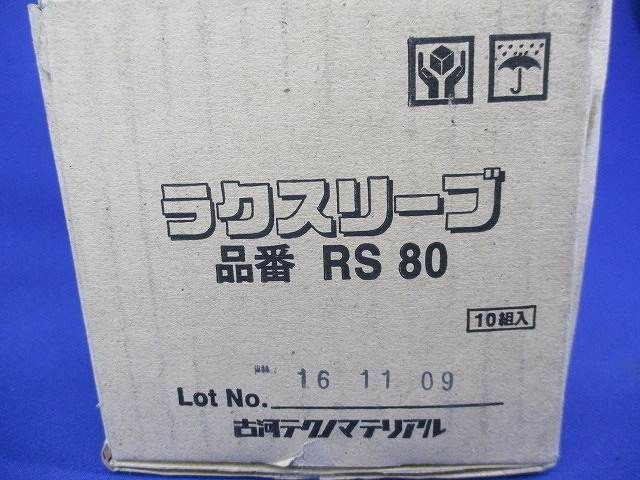 ラクスリーブ(10個入) RS80