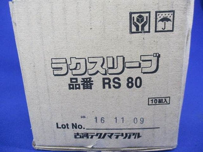 ラクスリーブ(10個入) RS80